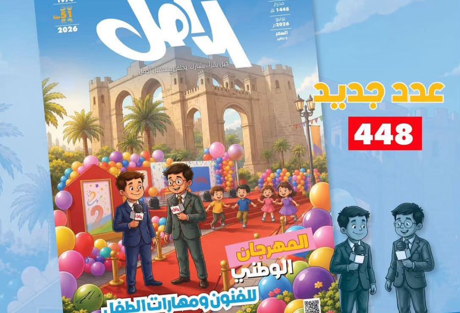 Al-Amal Magazine Celebrates the National Festival for Children’s Arts and Skills